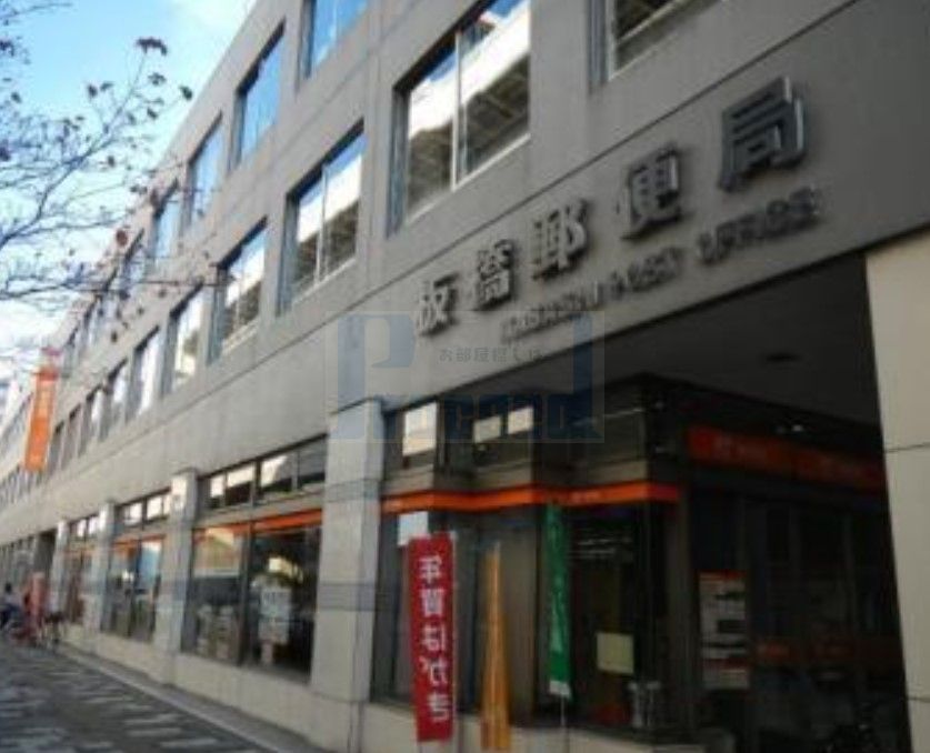 郵便局　新板橋郵便局（郵便局）まで590m