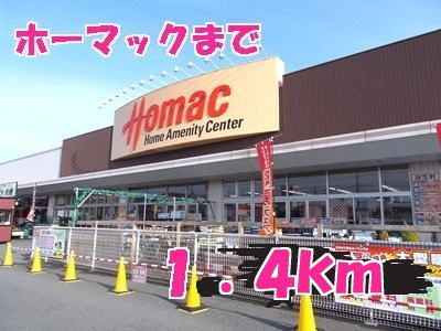ホームセンター　ホーマック（ホームセンター）まで1400m
