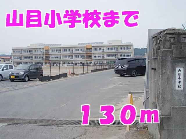 小学校　山目小学校（小学校）まで130m