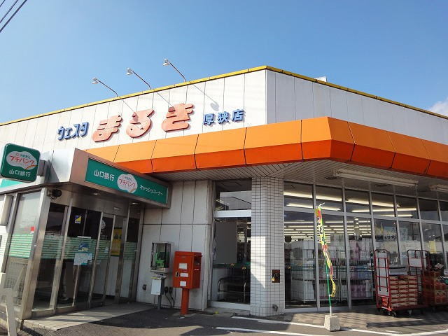 その他　ウエスタまるき（その他）まで1000m