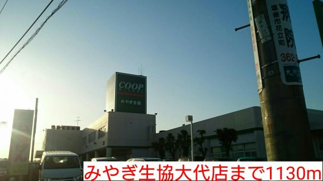 スーパー　みやぎ生協大代店（スーパー）まで1130m