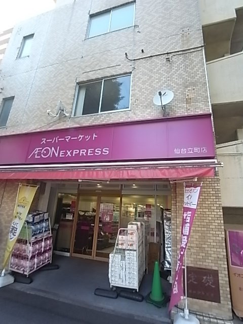 スーパー　イオンエクスプレス 仙台立町店（スーパー）まで216m