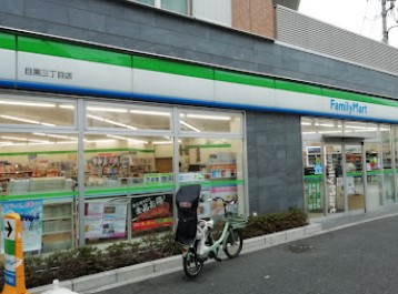 コンビニ　ファミリーマート目黒三丁目店（コンビニ）まで194m