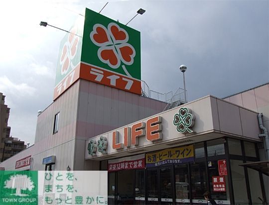 スーパー　ライフ（スーパー）まで180m