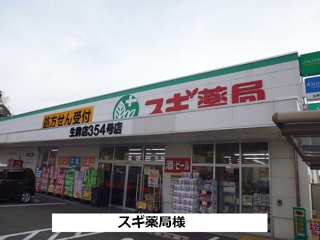 ドラックストア　スギ薬局様（ドラッグストア）まで1500m