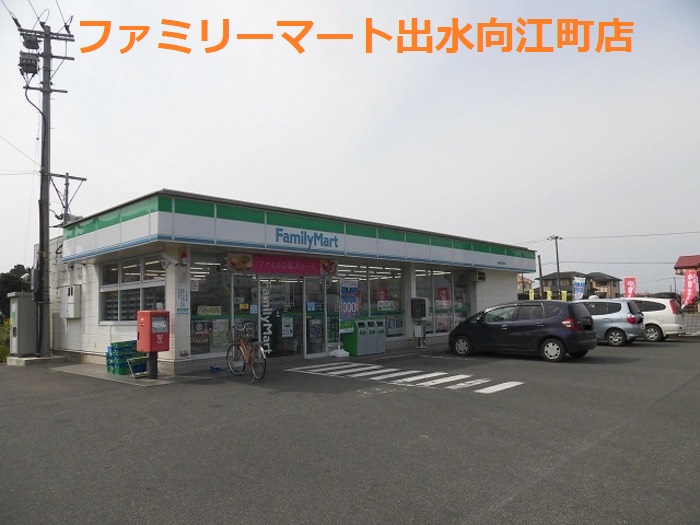コンビニ　ファミリーマート 出水向江町店（コンビニ）まで261m