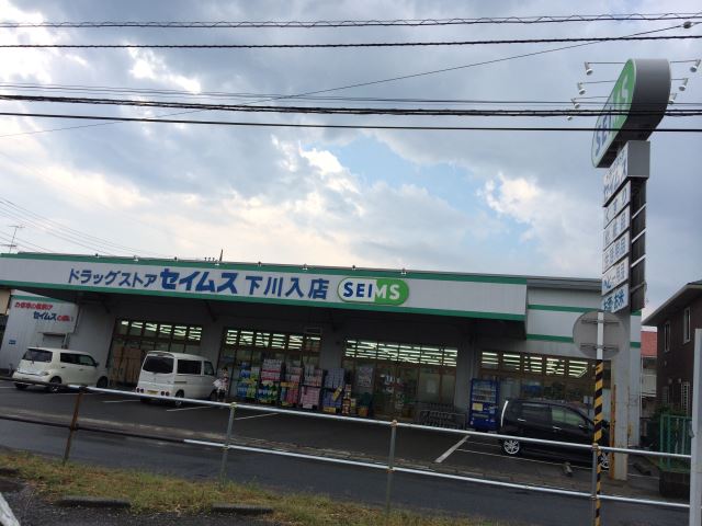 ドラックストア　セイムス（ドラッグストア）まで20m