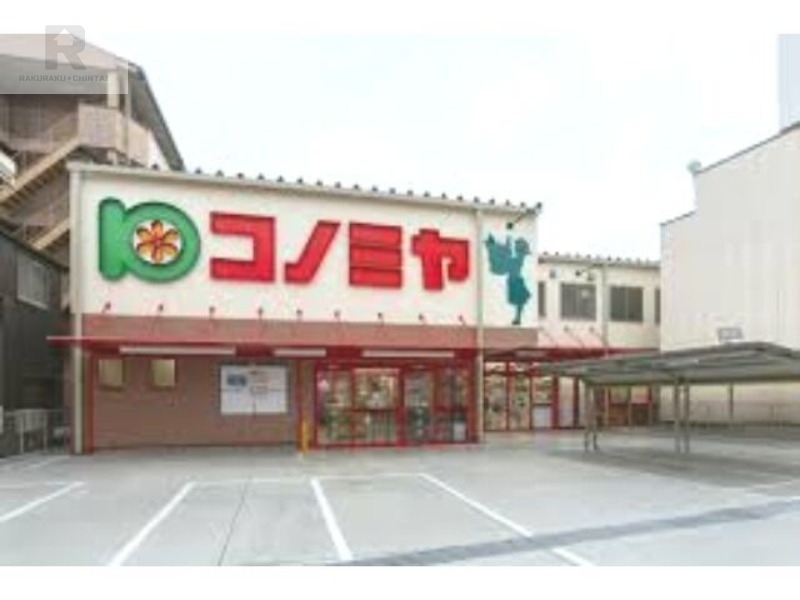 スーパー　コノミヤ鶴橋駅前店（スーパー）まで603m