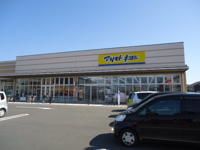 その他　マツモトキヨシ曽根店（その他）まで788m