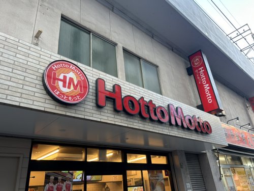 飲食店　ほっともっと 綾瀬3丁目店（飲食店）まで668m