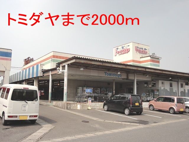 スーパー　トミダヤ（スーパー）まで2000m