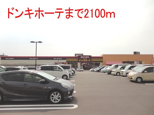 その他　ドンキホーテ（その他）まで2100m