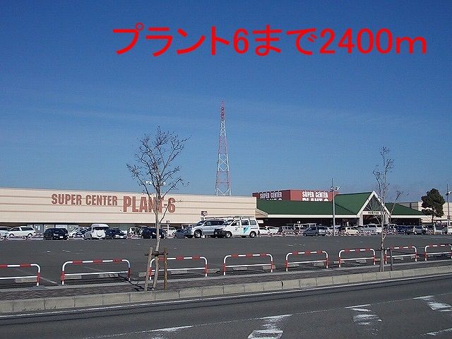 ショッピングセンター　プラント６（ショッピングセンター）まで2400m