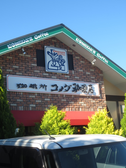飲食店　コメダ珈琲店（飲食店）まで585m