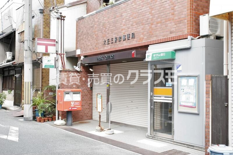 郵便局　大正三軒家郵便局（郵便局）まで292m