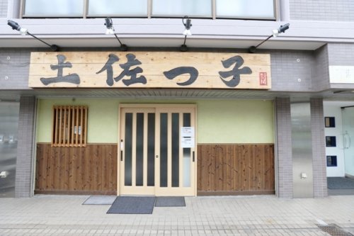 飲食店　土佐っ子（飲食店）まで45m