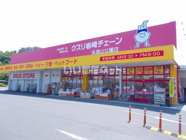 ドラックストア　クスリの岩崎チェーン永源山公園前店（ドラッグストア）まで642m