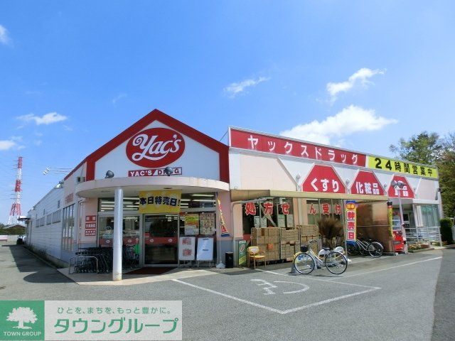 ドラックストア　ヤックスドラック（ドラッグストア）まで410m