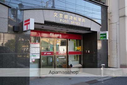 郵便局　文京根津郵便局（郵便局）まで132m