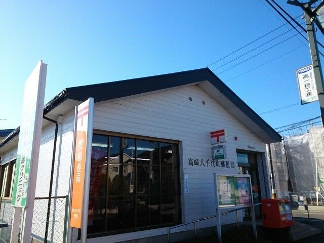 郵便局　高崎八千代町郵便局（郵便局）まで600m