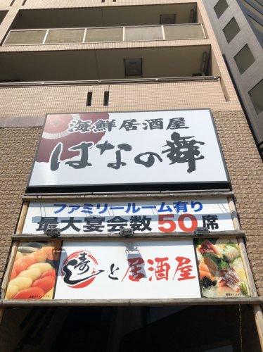 飲食店　はなの舞 北戸田東口店（飲食店）まで1316m