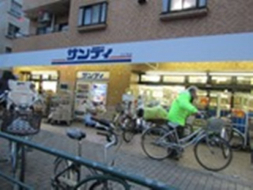 スーパー　サンディ幡ヶ谷店（スーパー）まで200m