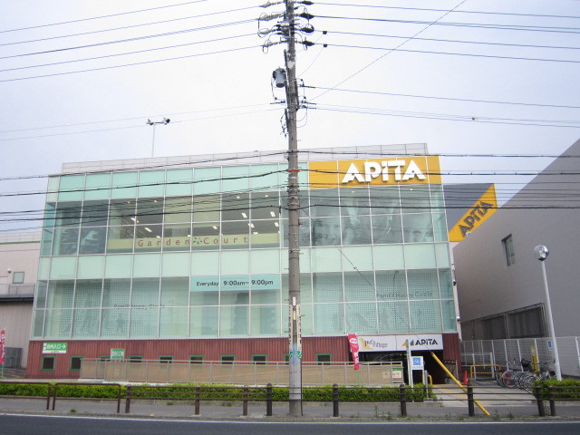 スーパー　アピタ（スーパー）まで871m