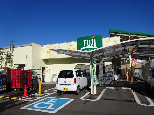 スーパー　Fuji菅田店（スーパー）まで353m