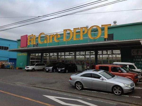 ドラックストア　Fit　Care　DEPOT菅田店（ドラッグストア）まで384m