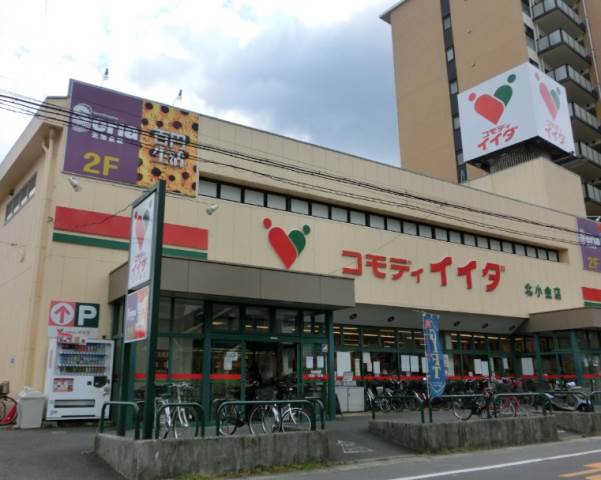 スーパー　コモディイイダ 北小金店（スーパー）まで1143m
