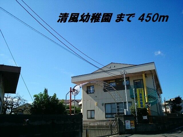 幼稚園・保育園　清風幼稚園（幼稚園・保育園）まで450m