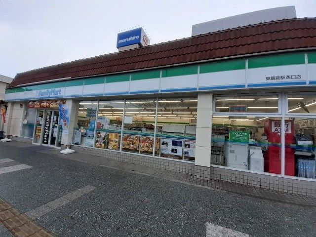 コンビニ　ファミリーマート 東飯能駅西口（コンビニ）まで500m
