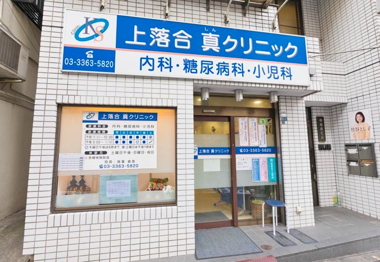 病院　上落合・真クリニック（病院）まで92m