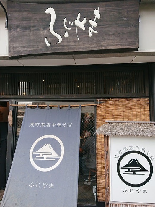 飲食店　荒町商店中華そばふじやま（飲食店）まで450m