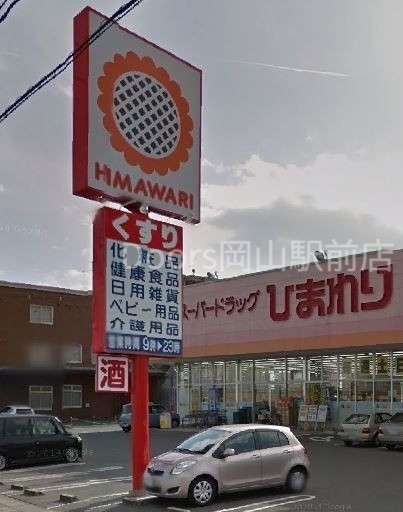 ドラックストア　スーパードラッグひまわり東岡山店（ドラッグストア）まで976m