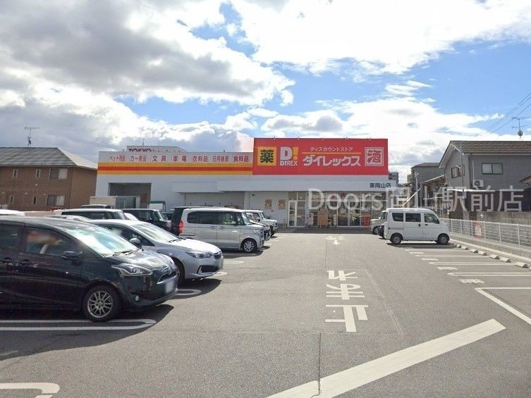 ドラックストア　ダイレックス 東岡山店（ドラッグストア）まで1476m