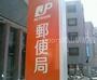 郵便局　岡山長岡郵便局（郵便局）まで261m