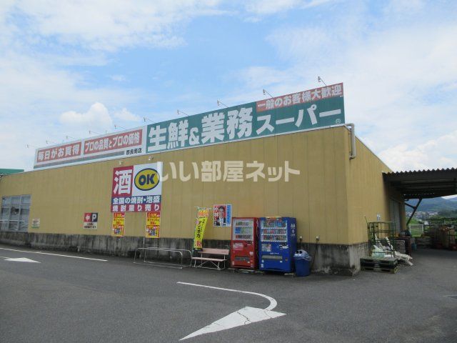 スーパー　業務スーパー 奈良南店（スーパー）まで1175m