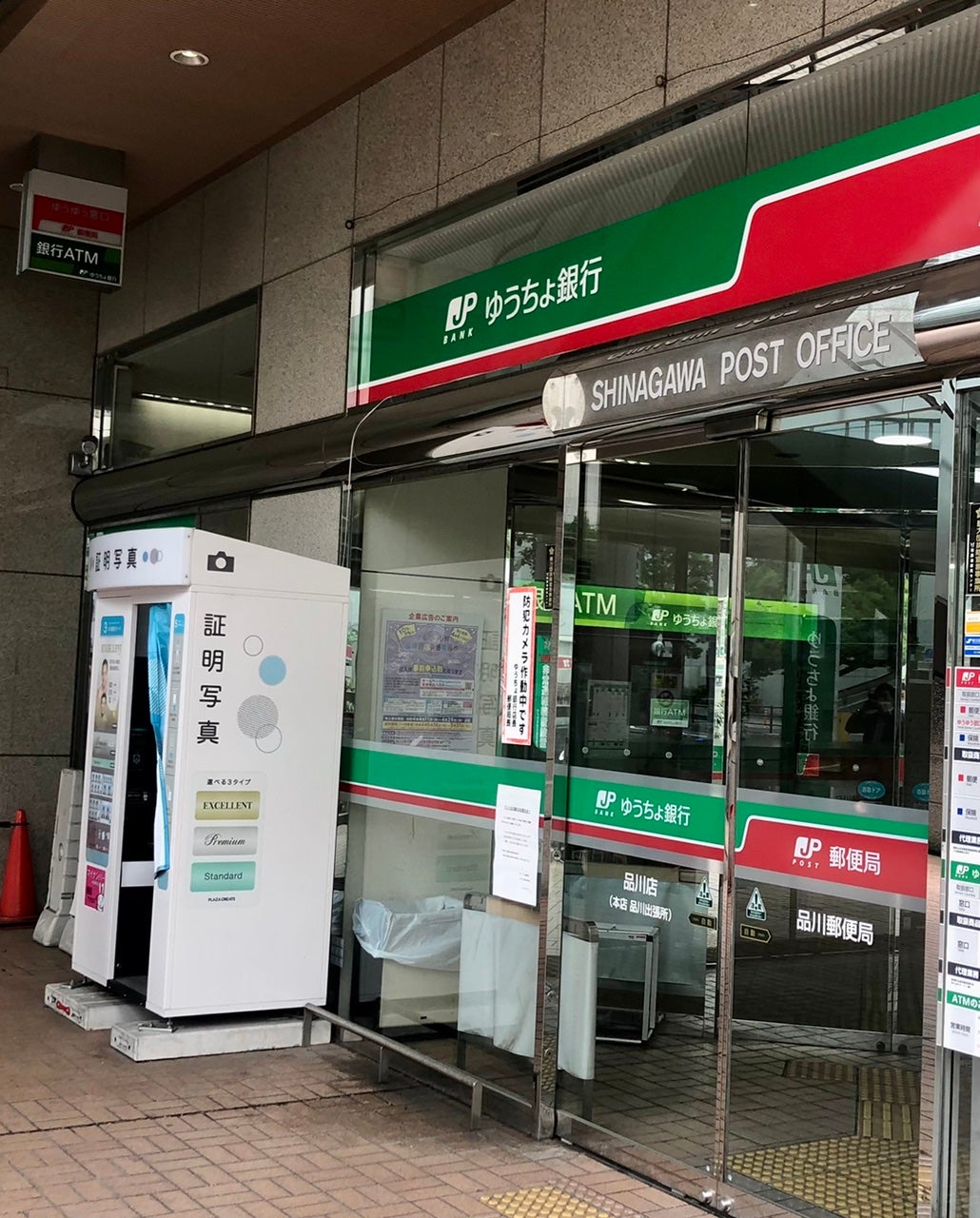 銀行　ゆうちょ銀行品川店（銀行）まで253m