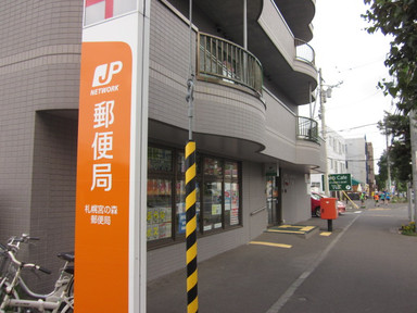 郵便局　札幌宮の森郵便局（郵便局）まで554m