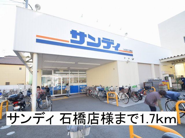 スーパー　サンディ 石橋店様（スーパー）まで1700m