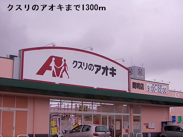 ドラックストア　クスリのアオキ（ドラッグストア）まで1300m