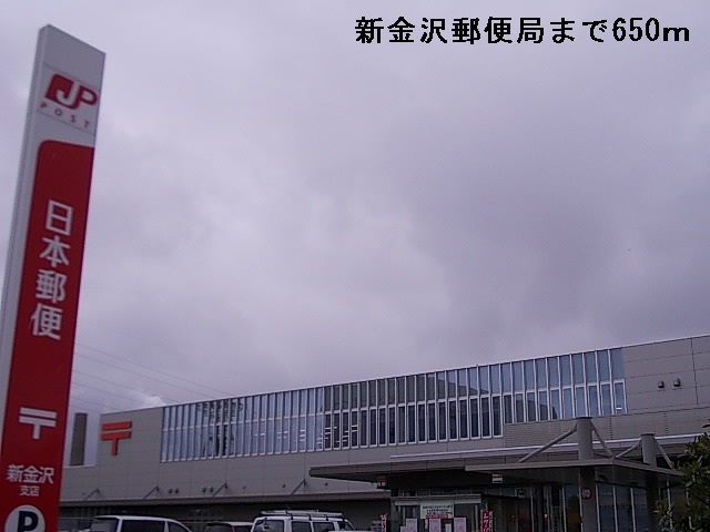 郵便局　新金沢郵便局（郵便局）まで650m
