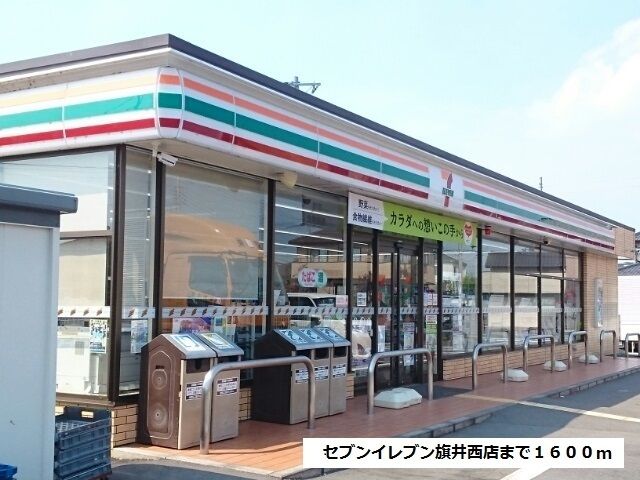 コンビニ　セブンイレブン旗井西店（コンビニ）まで1600m