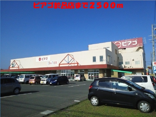 スーパー　ピアゴ（スーパー）まで2500m