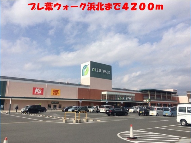 その他　プレ葉ウォーク浜北（その他）まで4200m
