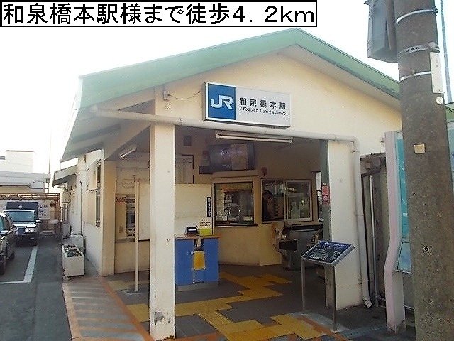 その他　ＪＲ阪和線和泉橋本駅様まで4200m