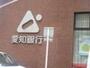 銀行　愛知銀行長久手支店（銀行）まで639m