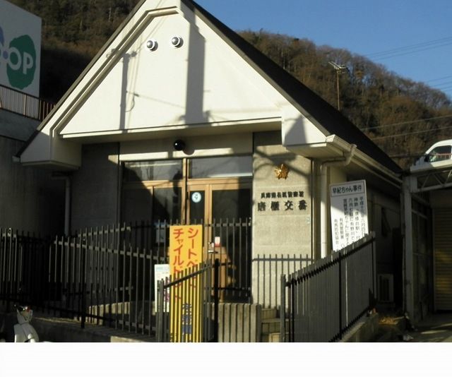 警察署・交番　兵庫県有馬警察署唐櫃交番様（警察署・交番）まで450m