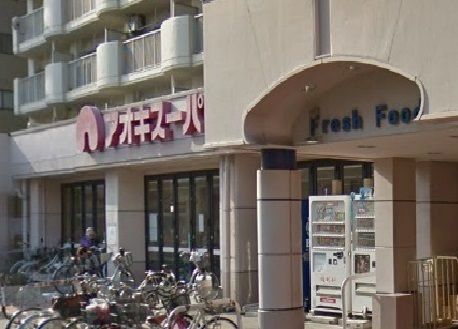 スーパー　アオキスーパー（スーパー）まで300m